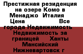 Престижная резиденция на озере Комо в Менаджо (Италия) › Цена ­ 36 006 000 - Все города Недвижимость » Недвижимость за границей   . Ханты-Мансийский,Нижневартовск г.